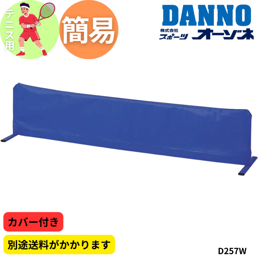 DANNO ダンノ ローフェンス （カバー付） ※別途送料