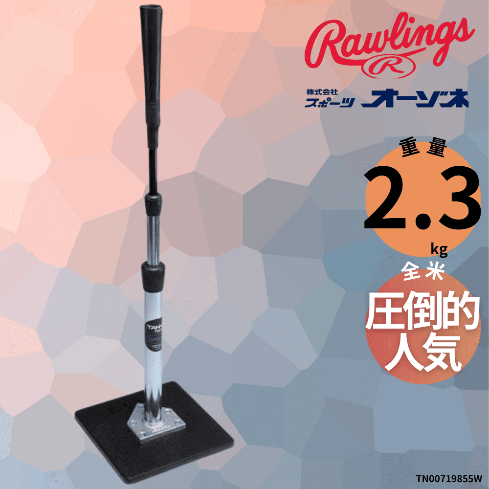 Rawlings ローリングス TANNER TEES ~全米圧倒的人気~ ORIGINAL BATTING TEE バッティングティー （重量；2.3kg）