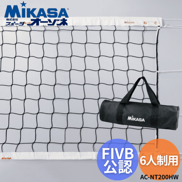 MIKASA ミカサ [FIVB公認] インドアバレーボール用ネット 6人制用 ※専用ケース付