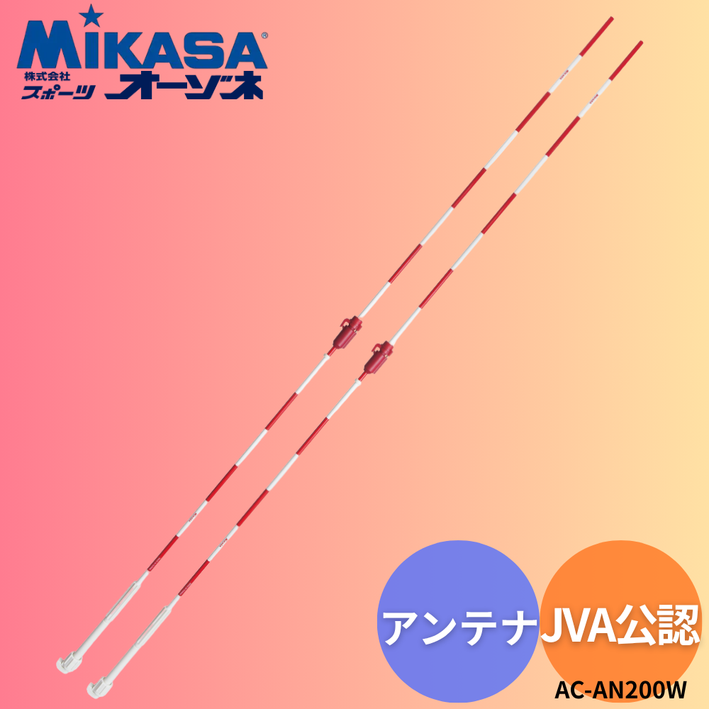 MIKASA ミカサ [JVA公認] バレーボール用 アンテナ (2本組)