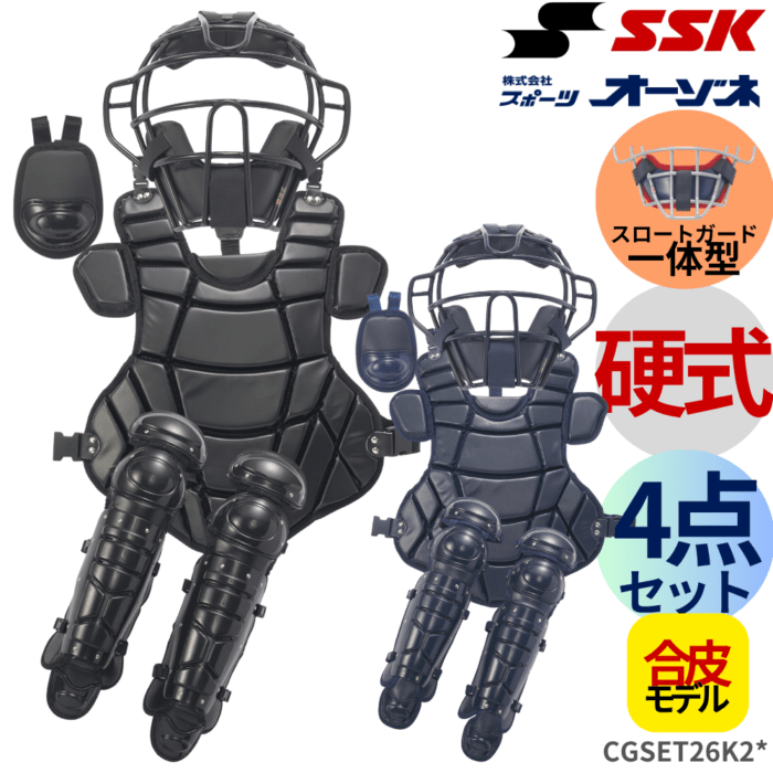 SSK エスエスケイ 硬式用 防具 4点セット 合皮タイプ (専用バッグ付き