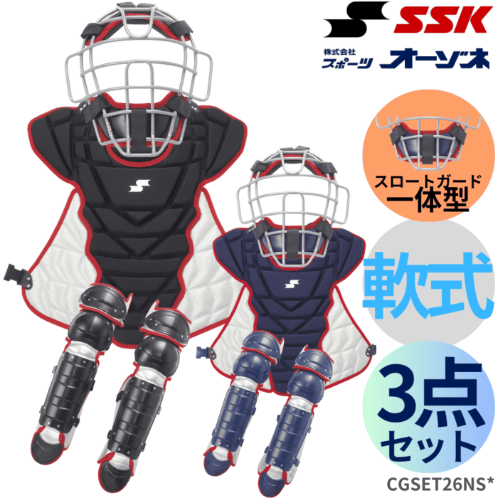 SSK エスエスケイ 軟式用キャッチャーズ3点セット(専用バッグ付き