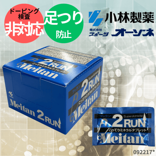 小林製薬 Meitan 2Run メイタン2ラン ミネラルタブレット （足つり防止） [内容量：２粒入り]