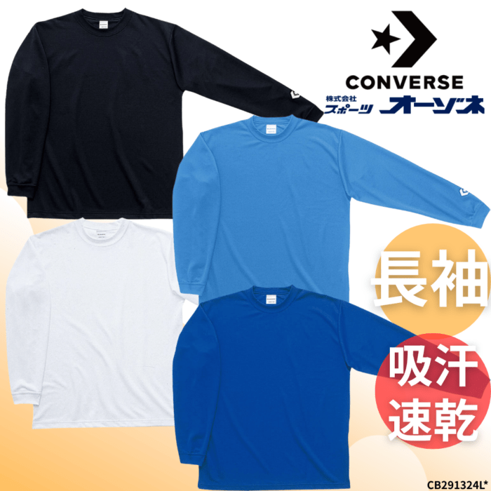 CONVERSE コンバース ＜チーム対応＞ ロングスリーブ ロゴ Tシャツ 長袖