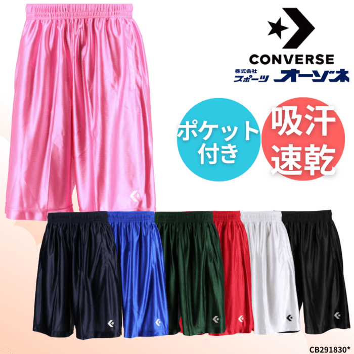 CONVERSE コンバース ＜チーム対応＞ プラクティスパンツ ハーフパンツ バスケットボール