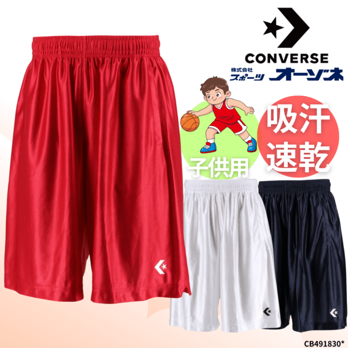 CONVERSE コンバース ＜チーム対応＞ [ジュニア] プラクティスパンツ ハーフパンツ バスケットボール