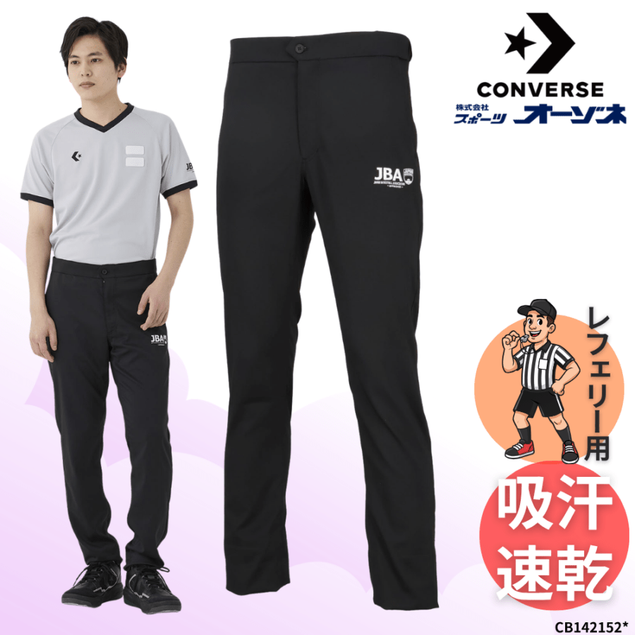 CONVERSE コンバース ＜定番＞ バスケットボール レフリーパンツ