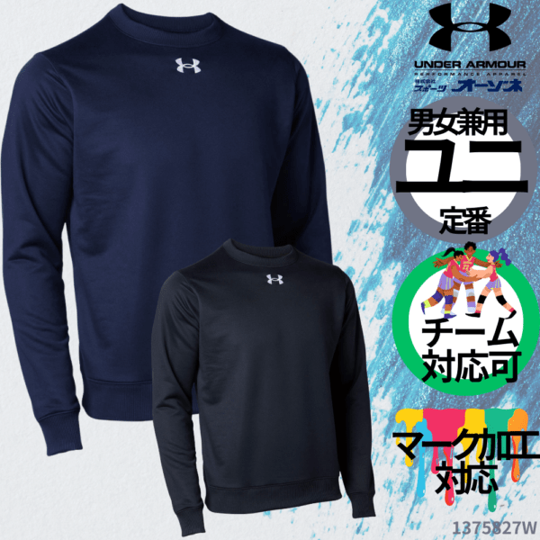 UNDER ARMOUR アンダーアーマー ＜チーム対応可＞ UA TEAM ARMOUR SWEAT CREW クルーネックスウェット