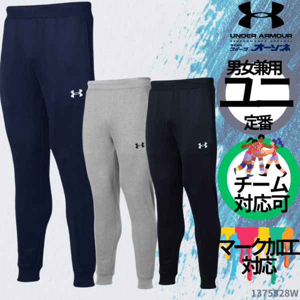 UNDER ARMOUR アンダーアーマー ＜チーム対応可＞ UA TEAM SWEAT JOGGER スウェット ジョガーパンツ