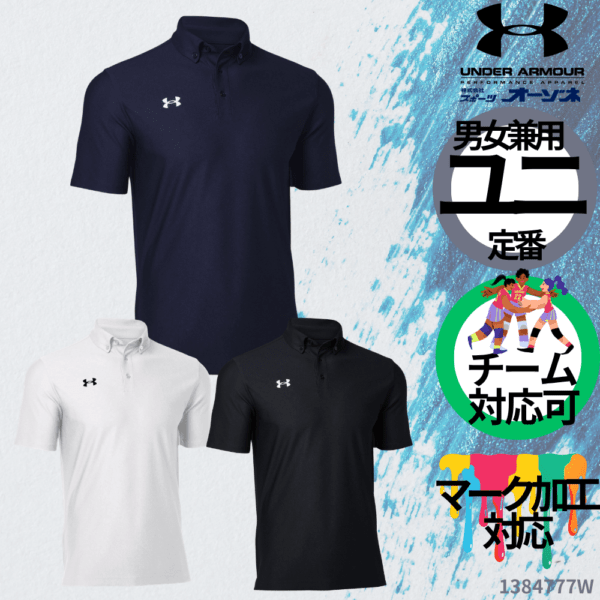 UNDER ARMOUR アンダーアーマー ＜チーム対応可＞ UA チーム ロゴ ポロシャツ ユニセックス （ボタンダウン）