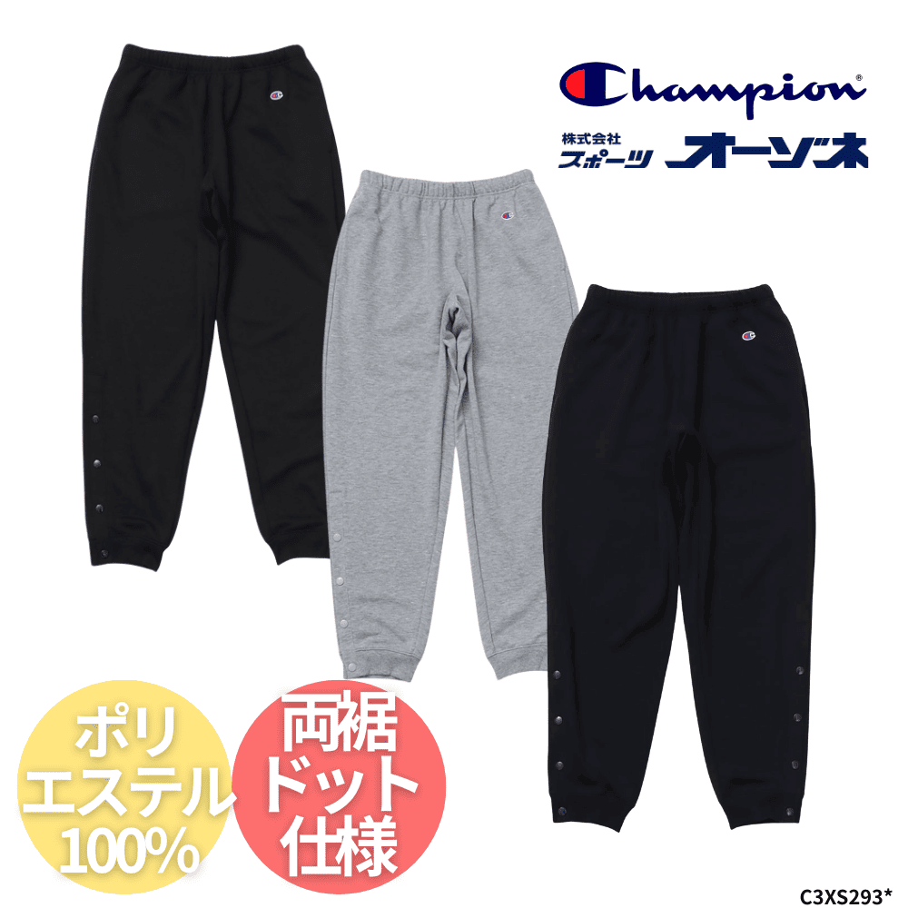 champion チャンピオン SWEAT PANTS ユニセックス スウェットパンツ [両裾ドット仕様]