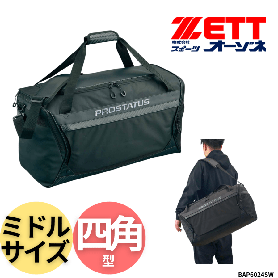 ZETT ゼット ＜チーム対応可＞ PROSTATUS プロステイタス ミドルバック ショルダーバック 【容量：約59L】