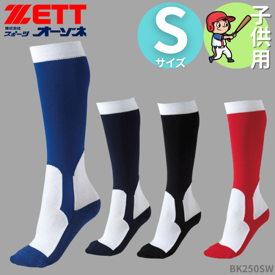 ZETT ゼット ＜ジュニア用＞ イージーソックス