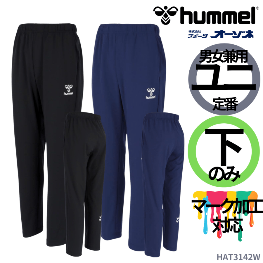 hummel ヒュンメル ＜チーム対応可＞ ユニセックス ウォームアップ パンツ
