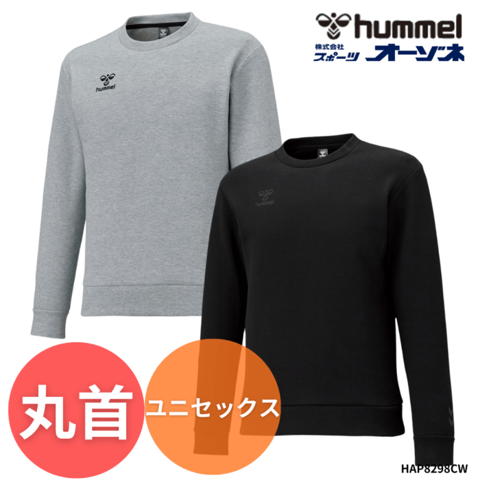 hummel ヒュンメル ＜チーム対応可＞ ユニセックス クルーネック 丸首 スウェット ～ダンボールニット仕様～