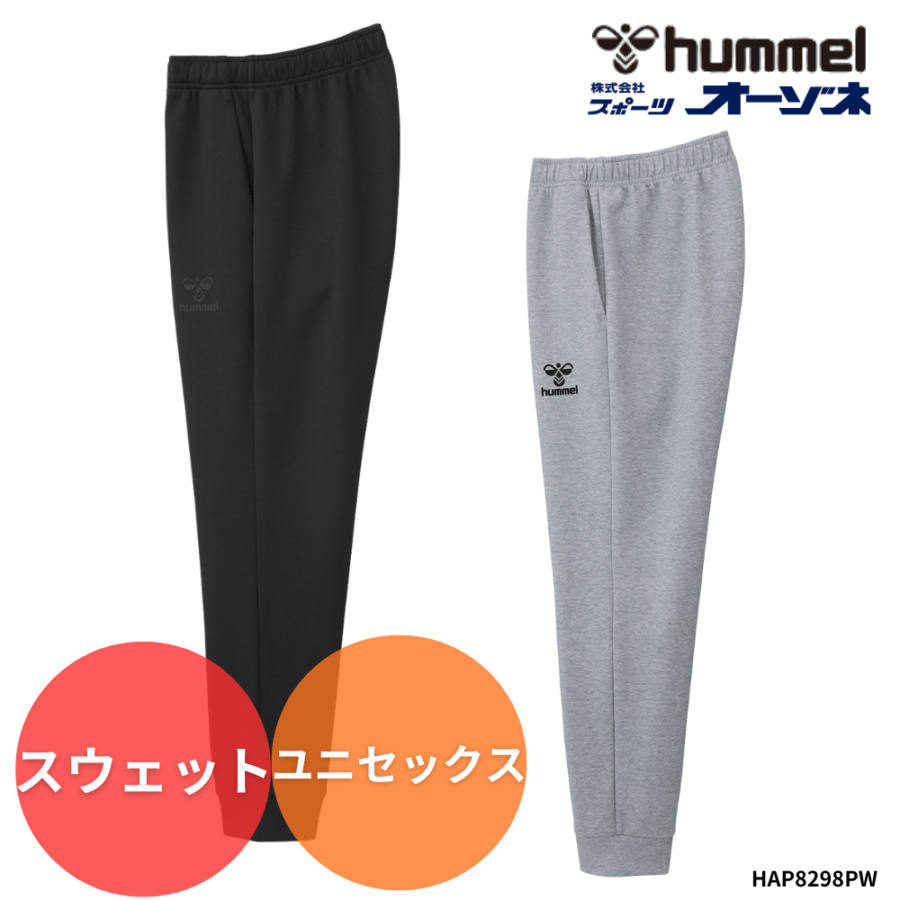 hummel ヒュンメル ＜チーム対応可＞ ユニセックス スウェットパンツ ～ダンボールニット仕様～