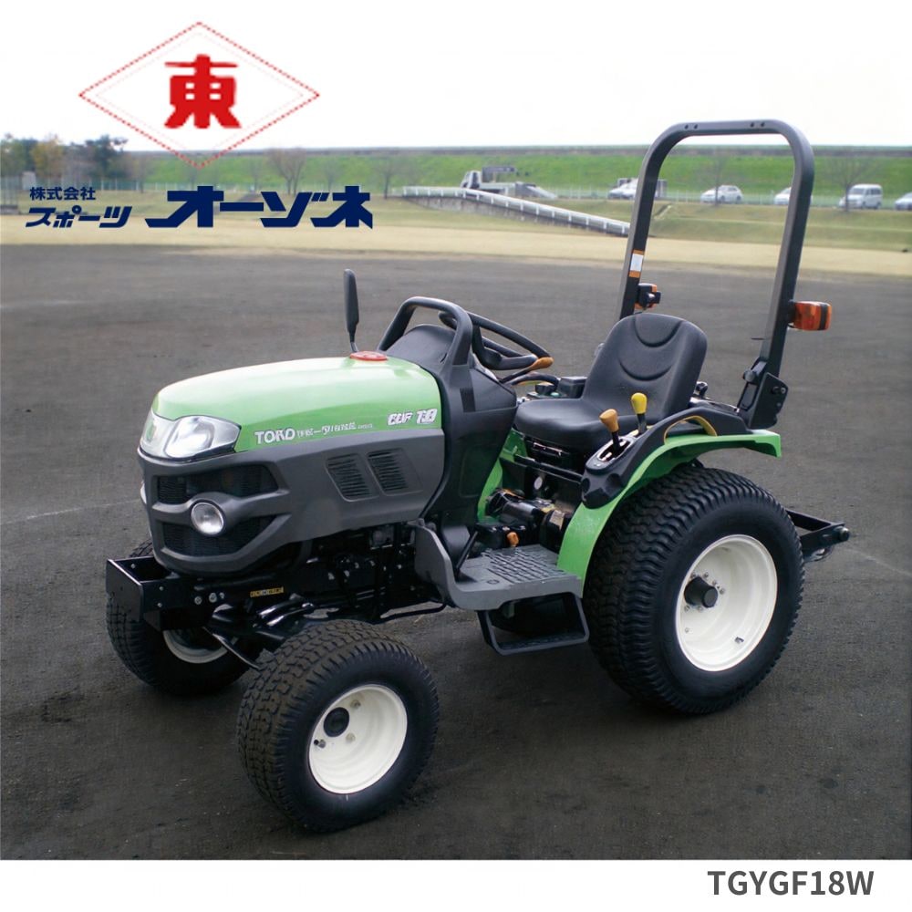 【ビックリ価格】TOKO トーコー グランド耕運機・芝刈り スポーツトラクタ GF18型
