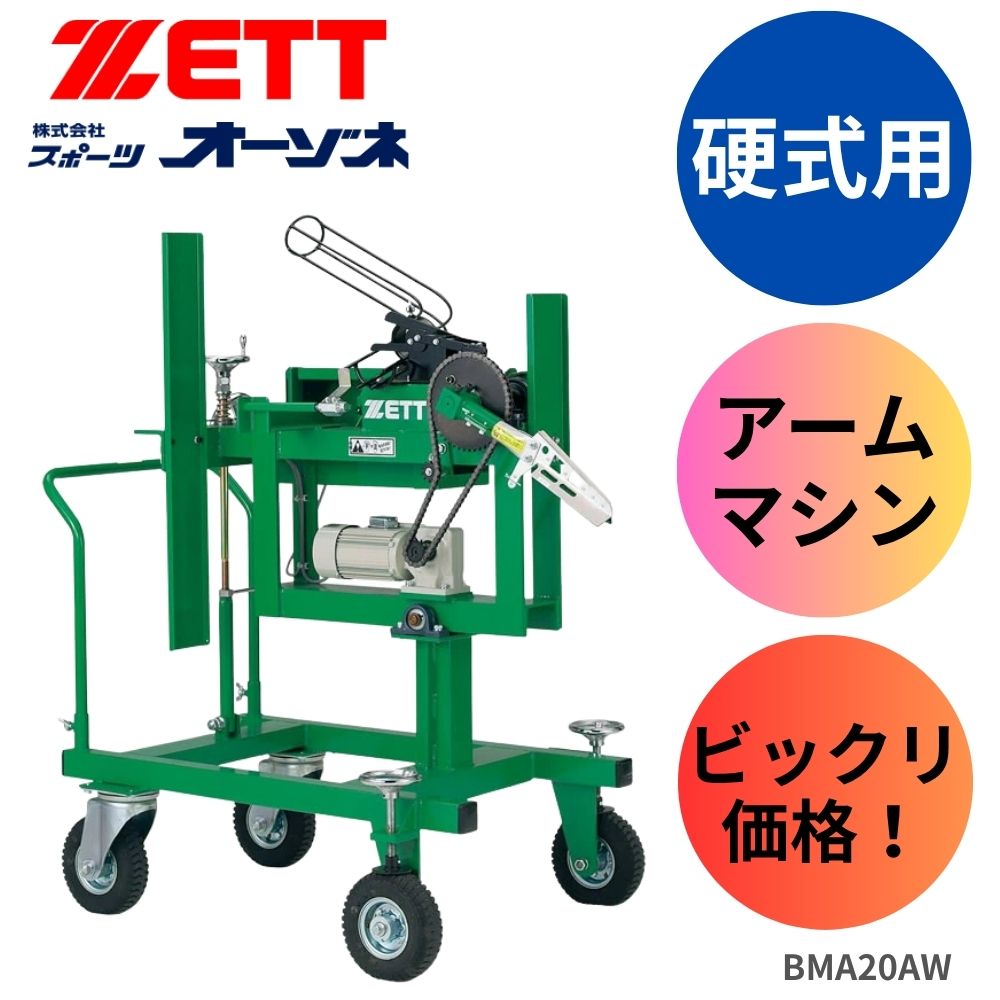 【ビックリ価格】ZETT ゼット アームマシン硬式　※見積りの上、販売価格ご連絡いたします。