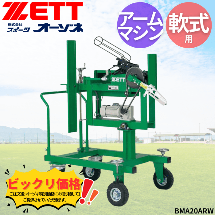 ZETT ゼット 軟式 アームマシン　※見積りの上、販売価格ご連絡いたします。