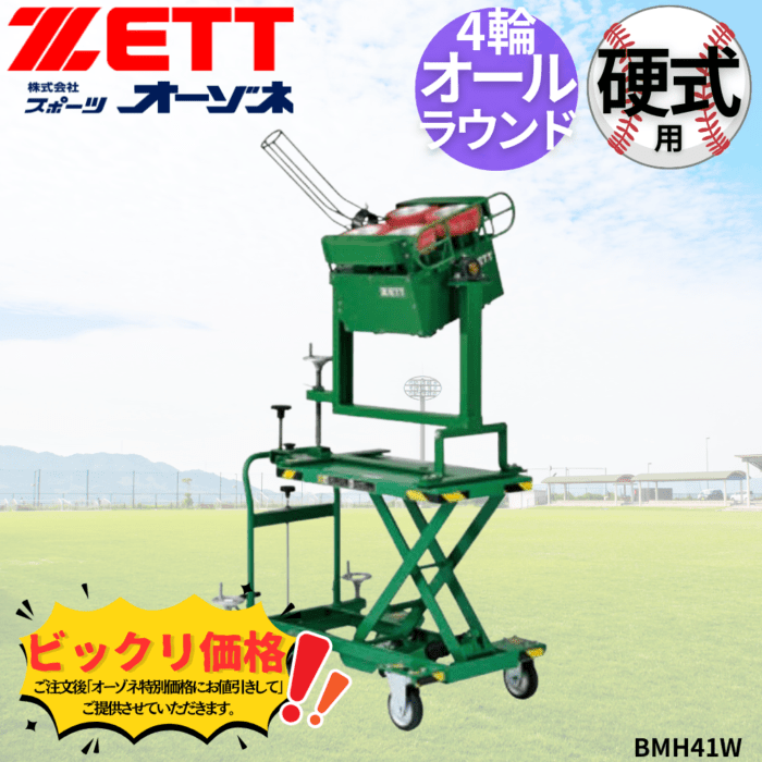 ZETT ゼット 硬式 4輪昇降式オールラウンドマシン　※見積りの上、販売価格ご連絡いたします。