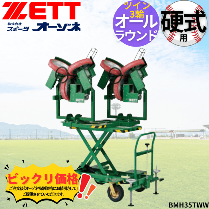 ZETT ゼット 硬式 ツイン3輪昇降式オールラウンドマシン　※見積りの上、販売価格ご連絡いたします。