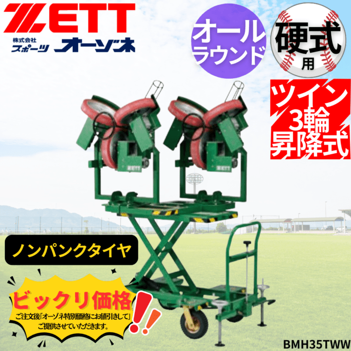 ZETT ゼット ツイン3輪昇降式オールラウンドマシン硬式（ノンパンクタイヤ）　※見積りの上、販売価格ご連絡いたします。