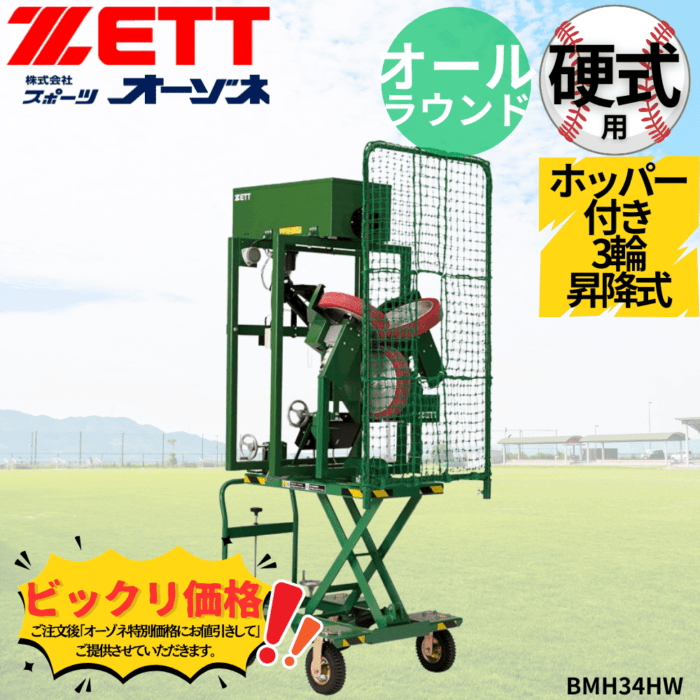ZETT ゼット 硬式 ホッパー付き3輪昇降式オールラウンドマシン　※見積りの上、販売価格ご連絡いたします。