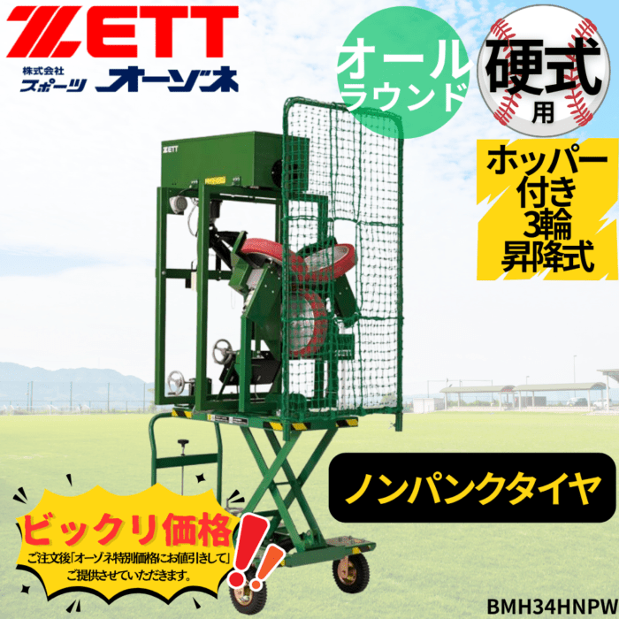 ZETT ゼット ホッパー付き3輪昇降式オールラウンドマシン硬式(ノンパンクタイヤ)　※見積りの上、販売価格ご連絡いたします。