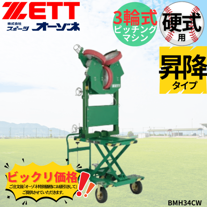 ZETT ゼット 硬式 3輪式ピッチングマシン昇降タイプVer.4 ※見積りの上 ZETT ゼット 硬式 3輪式ピッチングマシン昇降タイプVer.4 ※見積りの上