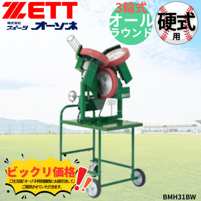 ZETT ゼット 硬式 3輪式オールラウンドマシン　※見積りの上、販売価格ご連絡いたします。