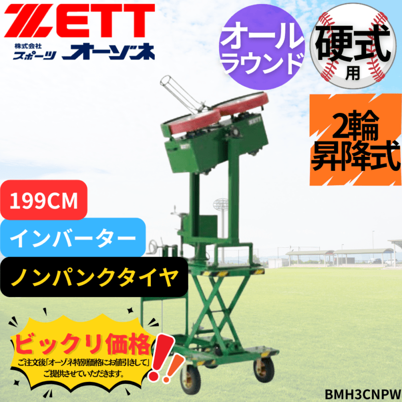 ZETT ゼット 硬式 インバーター2輪昇降式オールラウンドマシン199CM(ノンパンクタイヤ)　※見積りの上、販売価格ご連絡いたします。