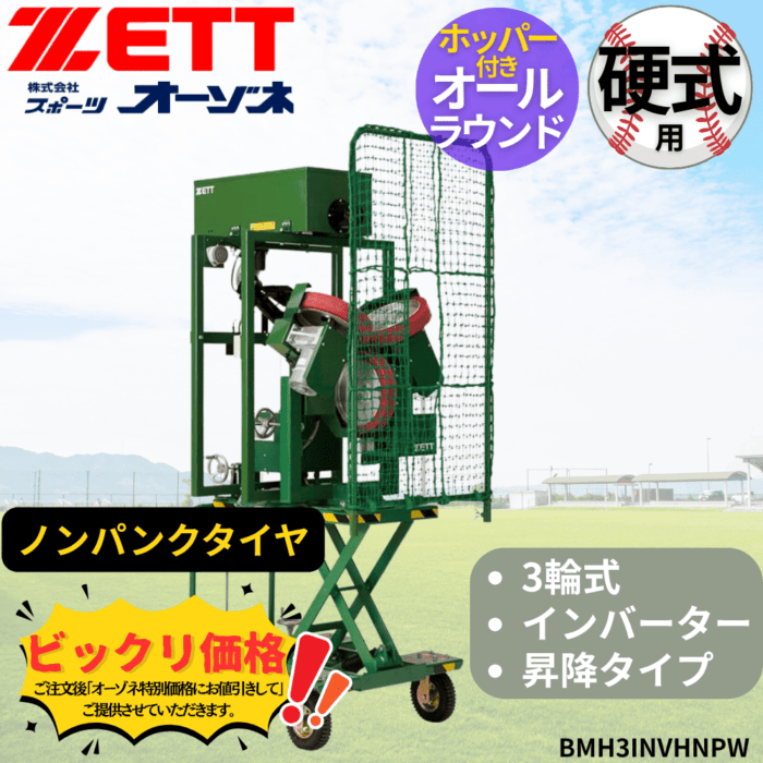 ZETT ゼット 硬式 ホッパー付きインバーター3輪昇降式オールラウンドマシン(ノンパンクタイヤ)　※見積りの上、販売価格ご連絡いたします。