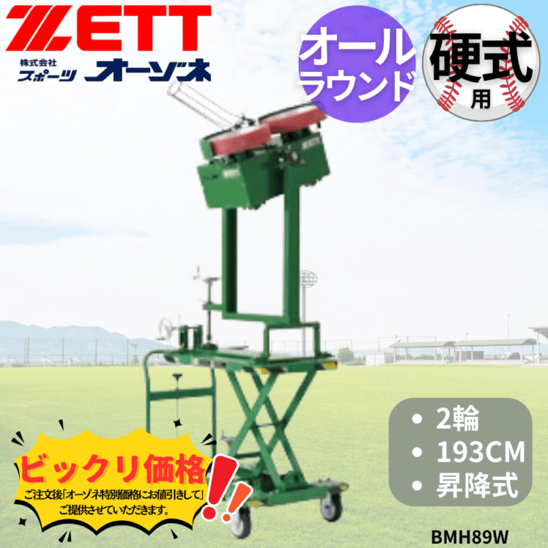 ZETT ゼット 硬式 2輪昇降式オールラウンドマシン193CM　※見積りの上、販売価格ご連絡いたします。