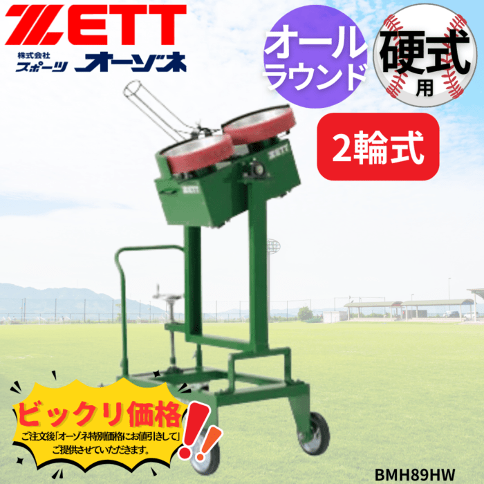 ZETT ゼット 硬式 2輪式オールラウンドマシン ※見積りの上、販売価格ご