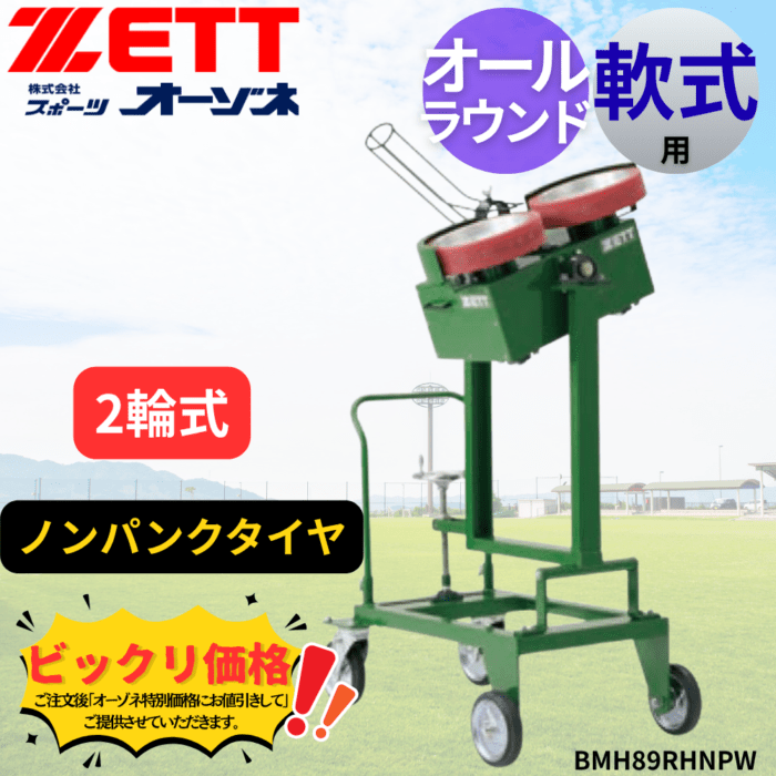 ZETT ゼット 軟式 2輪式オールラウンドマシン(ノンパンクタイヤ)　※見積りの上、販売価格ご連絡いたします。