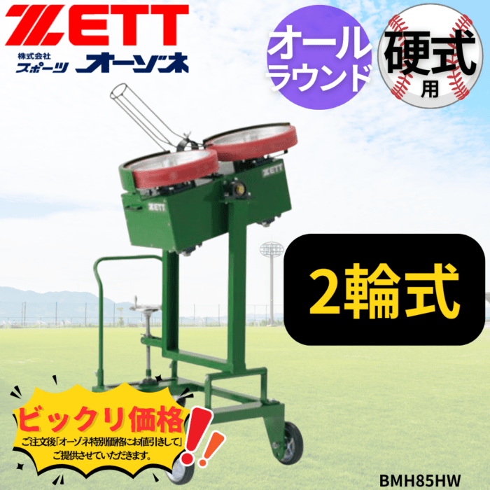 ZETT ゼット 2輪式オールラウンドマシンハイタイプ硬式 | ピッチング
