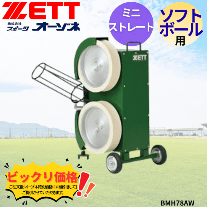 ZETT ゼット ソフトボール用 ミニストレートマシン　※見積りの上、販売価格ご連絡いたします。