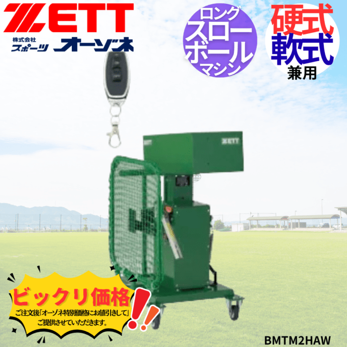 ZETT ゼット 硬式・軟式 ロングスローボールマシン(ホッパー付タイプ