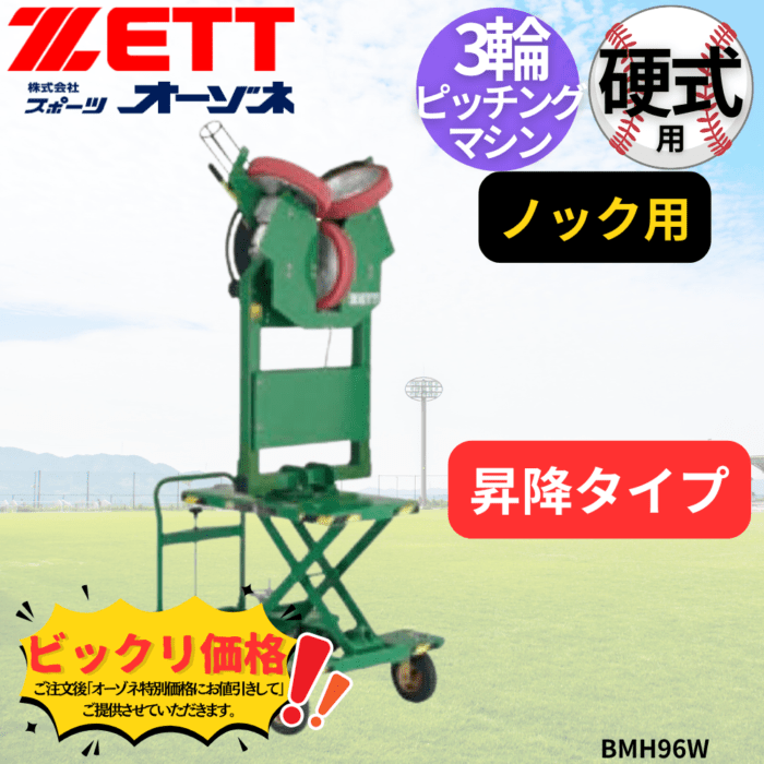 ZETT ゼット 硬式 3輪ピッチングマシン昇降タイプ(ノック用) ※見積りの