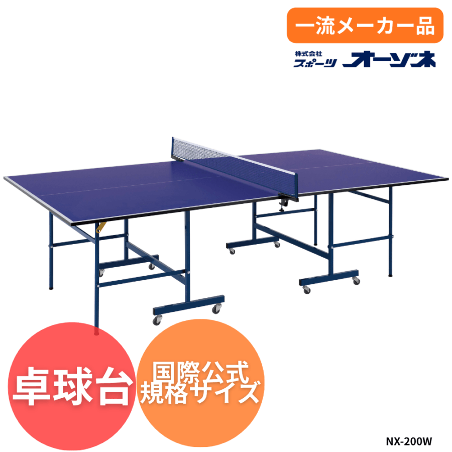 一流メーカー品 ＜国際公式規格サイズ＞ オールインワン 卓球台 （オートマグネット式・ストッパー付） ※別途送料