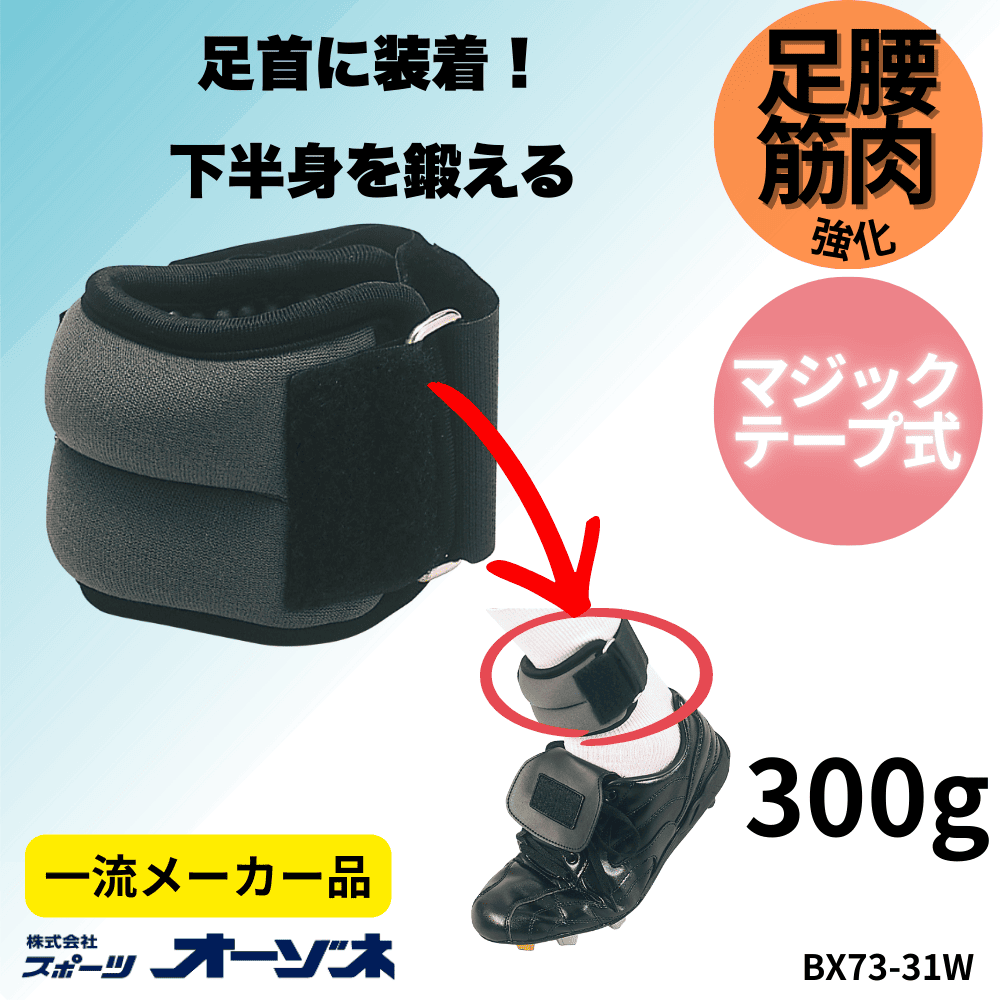 一流メーカー品 アンクルウエイト300g