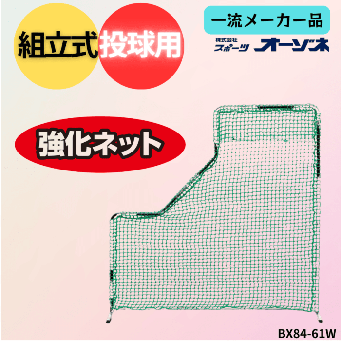 一流メーカー品 投手用防球ネット ※別途送料