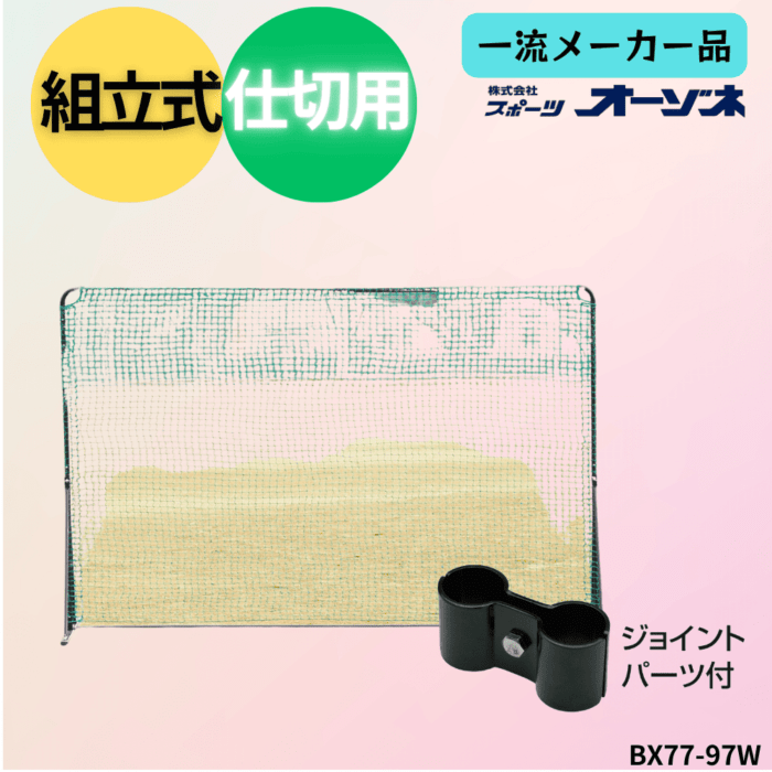 一流メーカー品 Partition Net　グランド・体育館仕切り用ネット ※別途送料