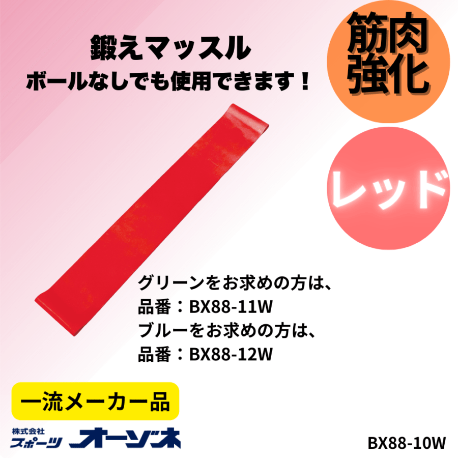 一流メーカー品 トレチュ～　トレーニングバンド ソフト（レッド）
