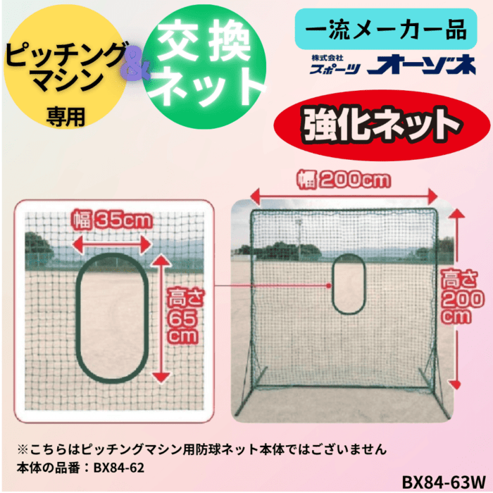 一流メーカー品 ピッチングマシン用防球ネット交換ネット