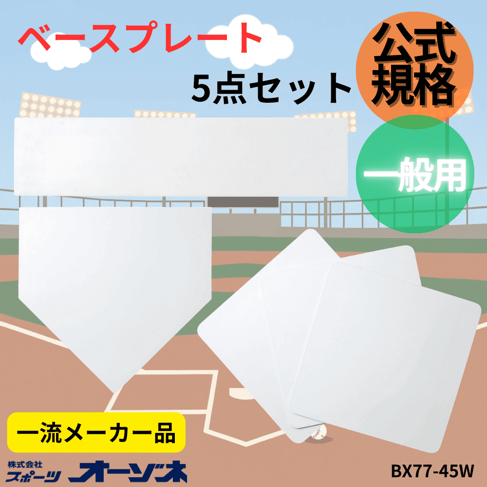 一流メーカー品 フィールドベースボール5点セット（一般用）