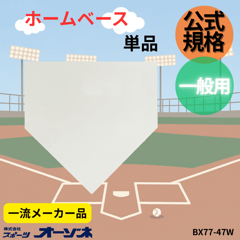 一流メーカー品 フィールドホームベース（一般用）