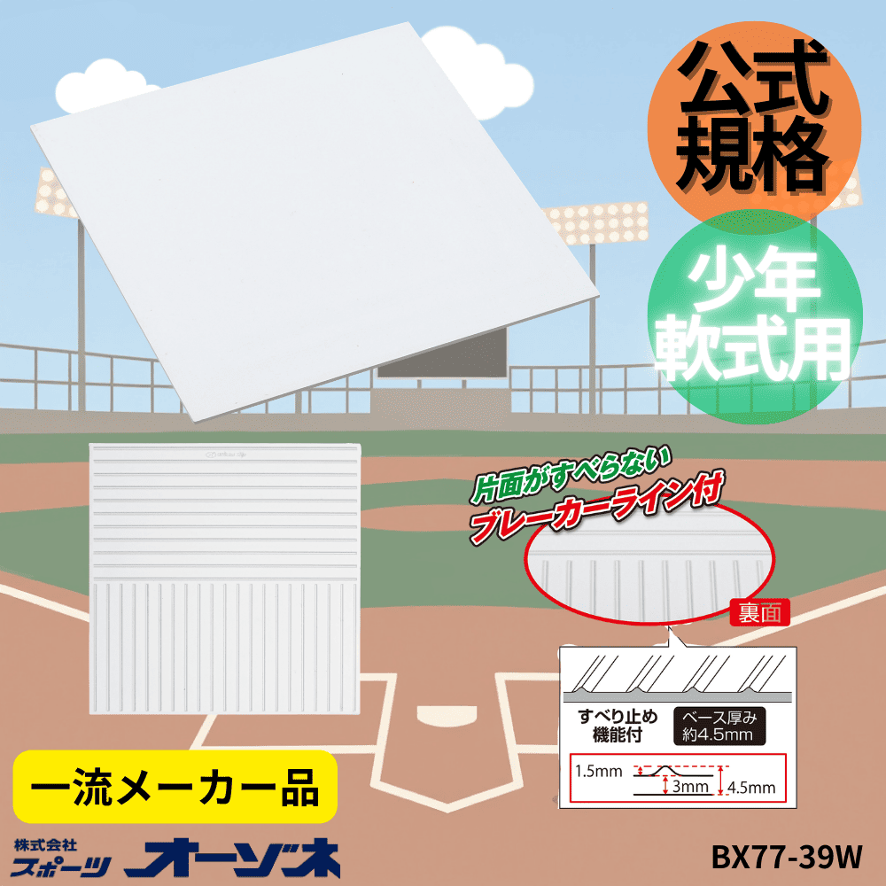 一流メーカー品 すべら～ず 塁ベース（少年軟式用）