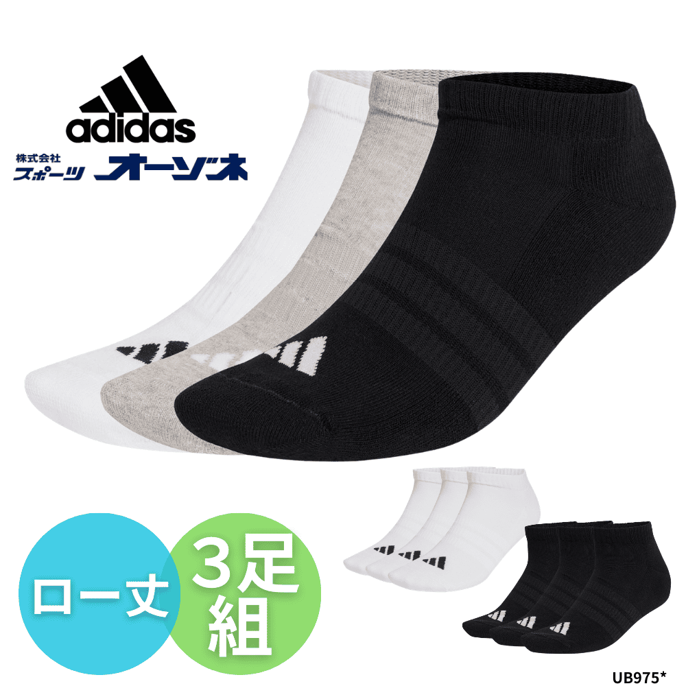 adidas アディダス ESS クッション3P ロー丈 ソックス 3足組