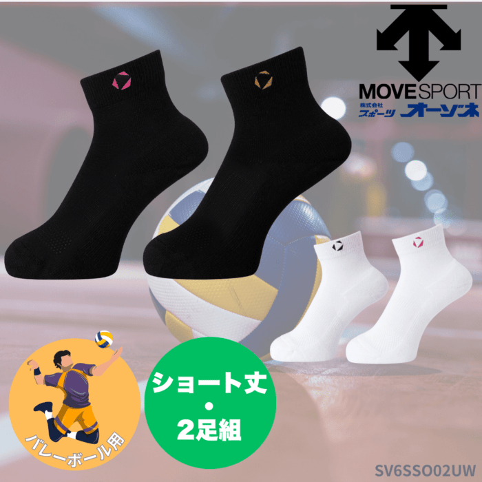 MoveSport ムーブスポーツ ＜チーム対応＞ バレーボール用 ショート丈ソックス (2足組)  (23-25実寸 : 高さ:12.5cm)